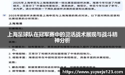 上海足球队在冠军赛中的灵活战术展现与战斗精神分析