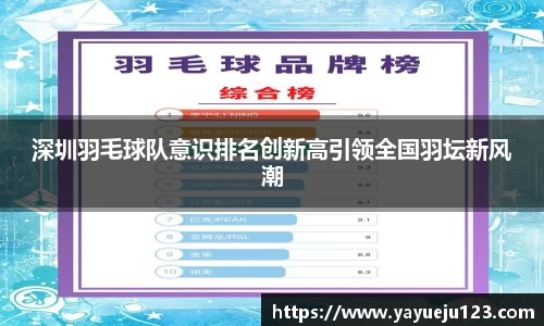 深圳羽毛球队意识排名创新高引领全国羽坛新风潮