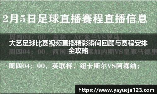 大艺足球比赛视频直播精彩瞬间回顾与赛程安排全攻略