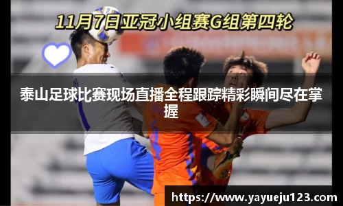泰山足球比赛现场直播全程跟踪精彩瞬间尽在掌握