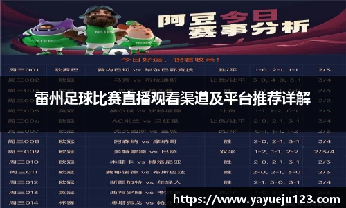 雷州足球比赛直播观看渠道及平台推荐详解