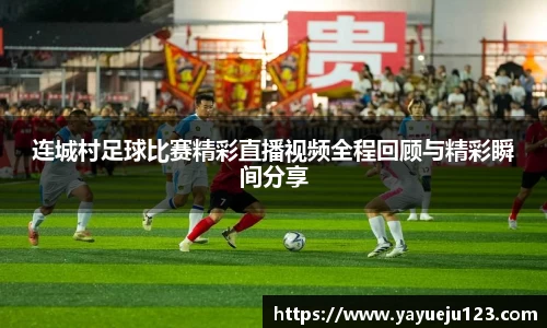 连城村足球比赛精彩直播视频全程回顾与精彩瞬间分享