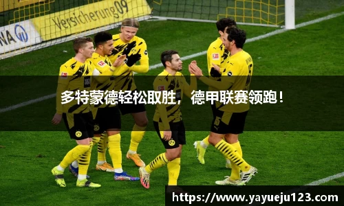 多特蒙德轻松取胜，德甲联赛领跑！