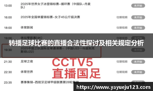 转播足球比赛的直播合法性探讨及相关规定分析
