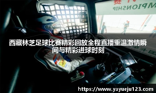 西藏林芝足球比赛精彩回放全程直播重温激情瞬间与精彩进球时刻