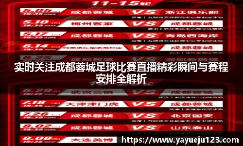实时关注成都蓉城足球比赛直播精彩瞬间与赛程安排全解析