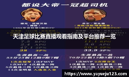 天津足球比赛直播观看指南及平台推荐一览