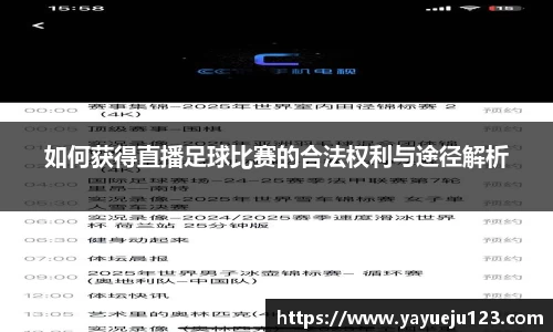 如何获得直播足球比赛的合法权利与途径解析