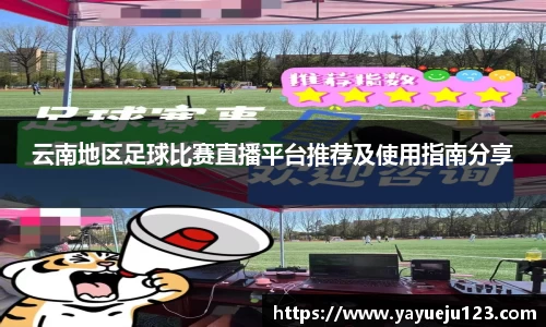 云南地区足球比赛直播平台推荐及使用指南分享
