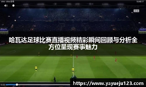 哈瓦达足球比赛直播视频精彩瞬间回顾与分析全方位呈现赛事魅力