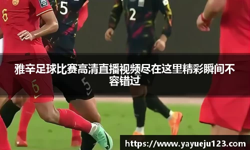 雅辛足球比赛高清直播视频尽在这里精彩瞬间不容错过