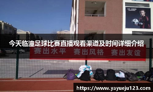 今天临潼足球比赛直播观看渠道及时间详细介绍