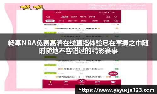 畅享NBA免费高清在线直播体验尽在掌握之中随时随地不容错过的精彩赛事