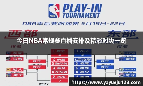 今日NBA常规赛直播安排及精彩对决一览