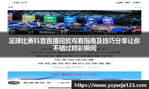 足球比赛抖音直播回放观看指南及技巧分享让你不错过精彩瞬间
