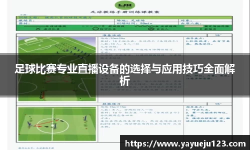 足球比赛专业直播设备的选择与应用技巧全面解析