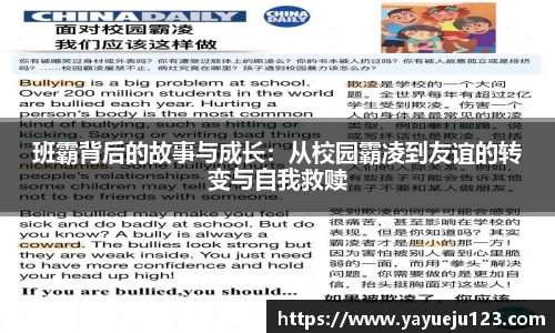 班霸背后的故事与成长：从校园霸凌到友谊的转变与自我救赎