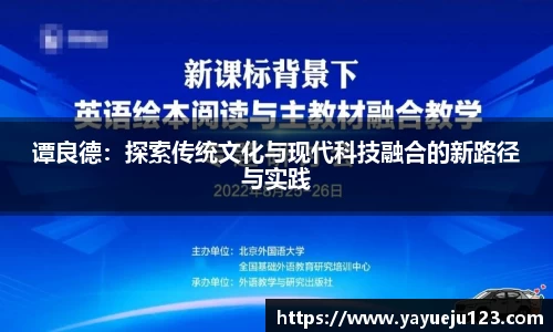 谭良德：探索传统文化与现代科技融合的新路径与实践