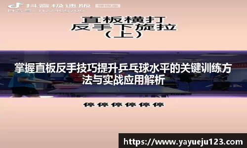 掌握直板反手技巧提升乒乓球水平的关键训练方法与实战应用解析