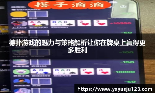 德扑游戏的魅力与策略解析让你在牌桌上赢得更多胜利