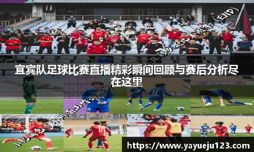 宜宾队足球比赛直播精彩瞬间回顾与赛后分析尽在这里