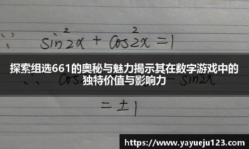 探索组选661的奥秘与魅力揭示其在数字游戏中的独特价值与影响力