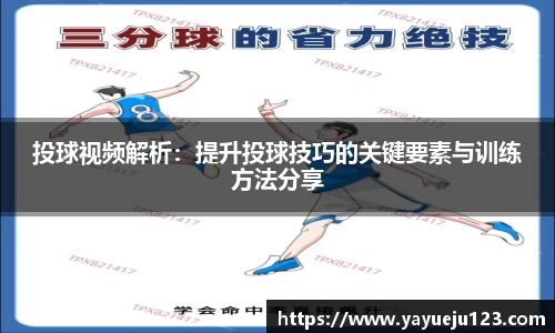 投球视频解析：提升投球技巧的关键要素与训练方法分享