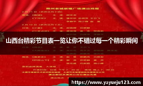 山西台精彩节目表一览让你不错过每一个精彩瞬间
