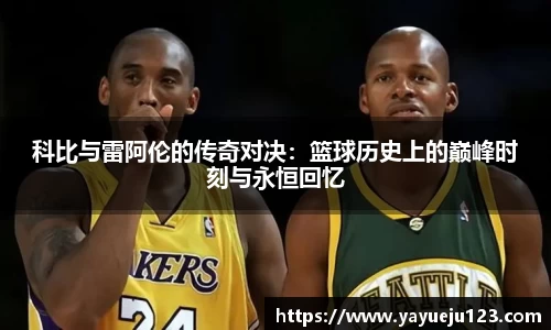 科比与雷阿伦的传奇对决：篮球历史上的巅峰时刻与永恒回忆