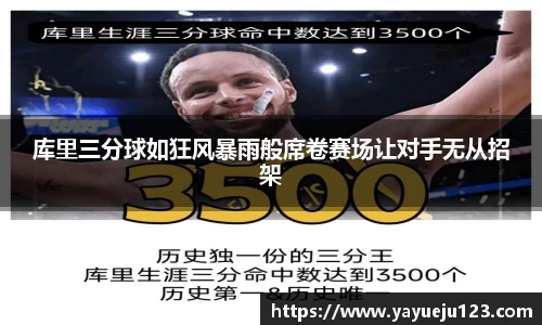 库里三分球如狂风暴雨般席卷赛场让对手无从招架