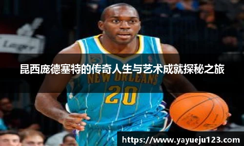 昆西庞德塞特的传奇人生与艺术成就探秘之旅