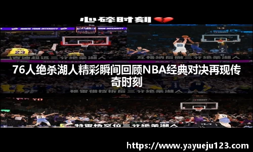 76人绝杀湖人精彩瞬间回顾NBA经典对决再现传奇时刻