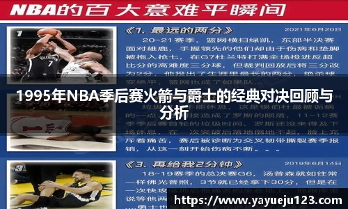 1995年NBA季后赛火箭与爵士的经典对决回顾与分析