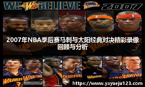 2007年NBA季后赛马刺与太阳经典对决精彩录像回顾与分析