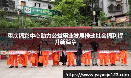 重庆福彩中心助力公益事业发展推动社会福利提升新篇章