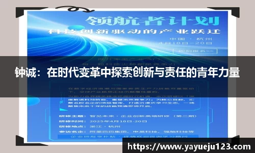 钟诚：在时代变革中探索创新与责任的青年力量