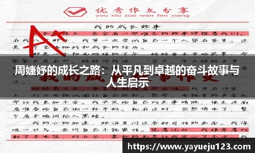 周婕妤的成长之路：从平凡到卓越的奋斗故事与人生启示