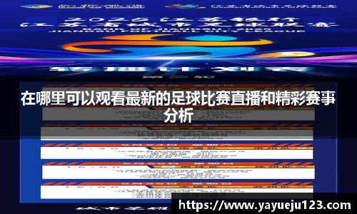 在哪里可以观看最新的足球比赛直播和精彩赛事分析