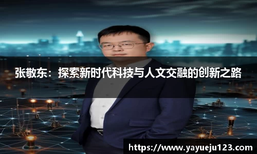 张敬东：探索新时代科技与人文交融的创新之路