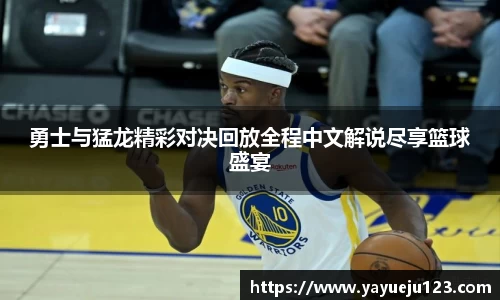 勇士与猛龙精彩对决回放全程中文解说尽享篮球盛宴