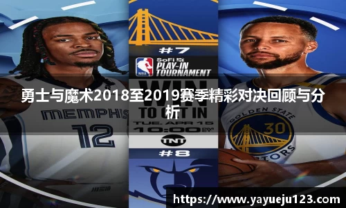 勇士与魔术2018至2019赛季精彩对决回顾与分析