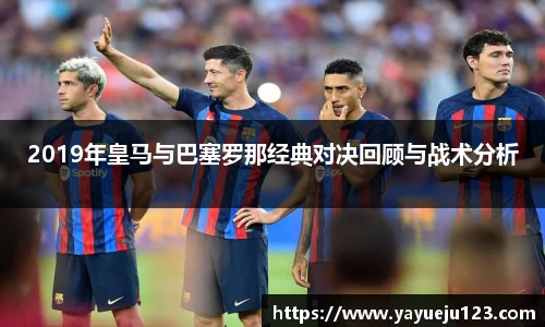 2019年皇马与巴塞罗那经典对决回顾与战术分析
