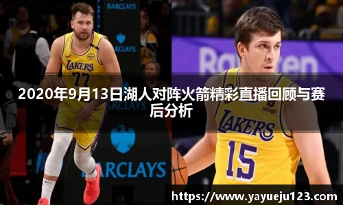 2020年9月13日湖人对阵火箭精彩直播回顾与赛后分析