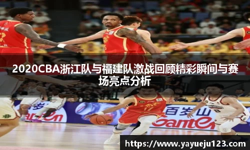 2020CBA浙江队与福建队激战回顾精彩瞬间与赛场亮点分析