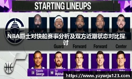 NBA爵士对快船赛事分析及双方近期状态对比探讨