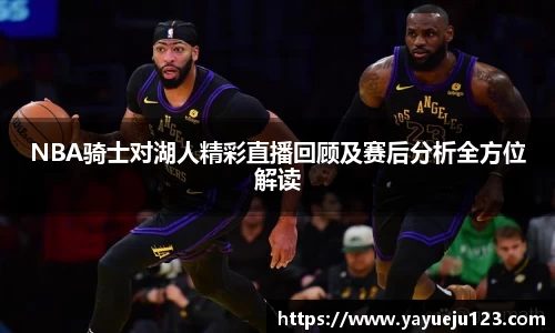 NBA骑士对湖人精彩直播回顾及赛后分析全方位解读
