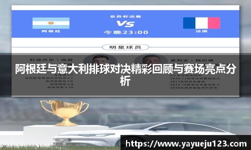 阿根廷与意大利排球对决精彩回顾与赛场亮点分析