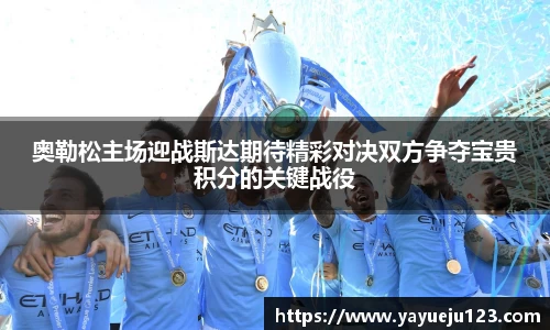 奥勒松主场迎战斯达期待精彩对决双方争夺宝贵积分的关键战役