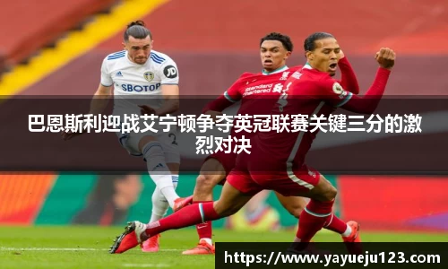 巴恩斯利迎战艾宁顿争夺英冠联赛关键三分的激烈对决