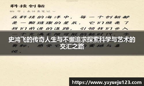 史鸿飞的传奇人生与不懈追求探索科学与艺术的交汇之路
